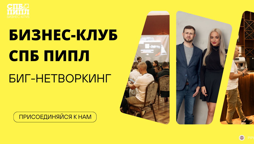 Биг-Нетворкинг от Бизнес-Клуба "СПБ ПИПЛ"