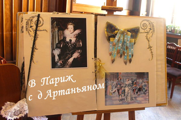 В Париж с д&amp#039;Артаньяном. Игра для детей 10-12 лет