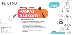 Мастер-класс "Образ в школу"