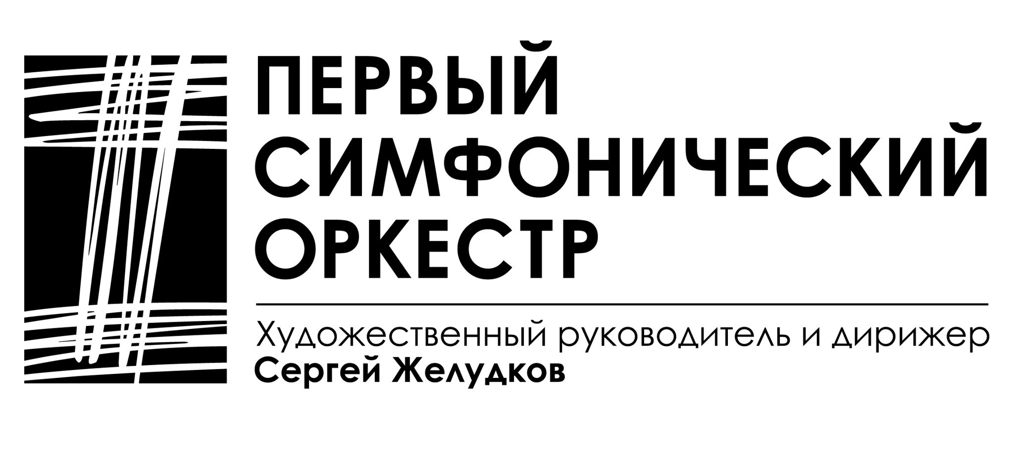 Первый Симфонический Оркестр
