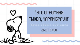 Вечер комикс-скетчинга "Это Огромная Тыква, Чарли Браун!"