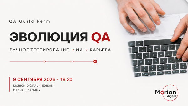 QA Guild Perm | Эволюция QA: от ручного тестирования до интеграции ИИ и реалий рынка труда