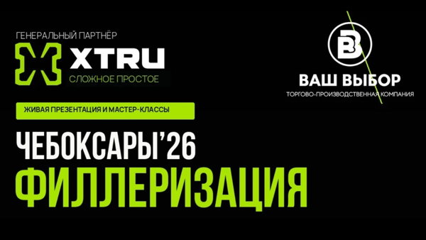 ЧЕБОКСАРЫ’26: ФИЛЛЕРИЗАЦИЯ