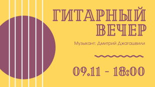 Гитарный акустический вечер