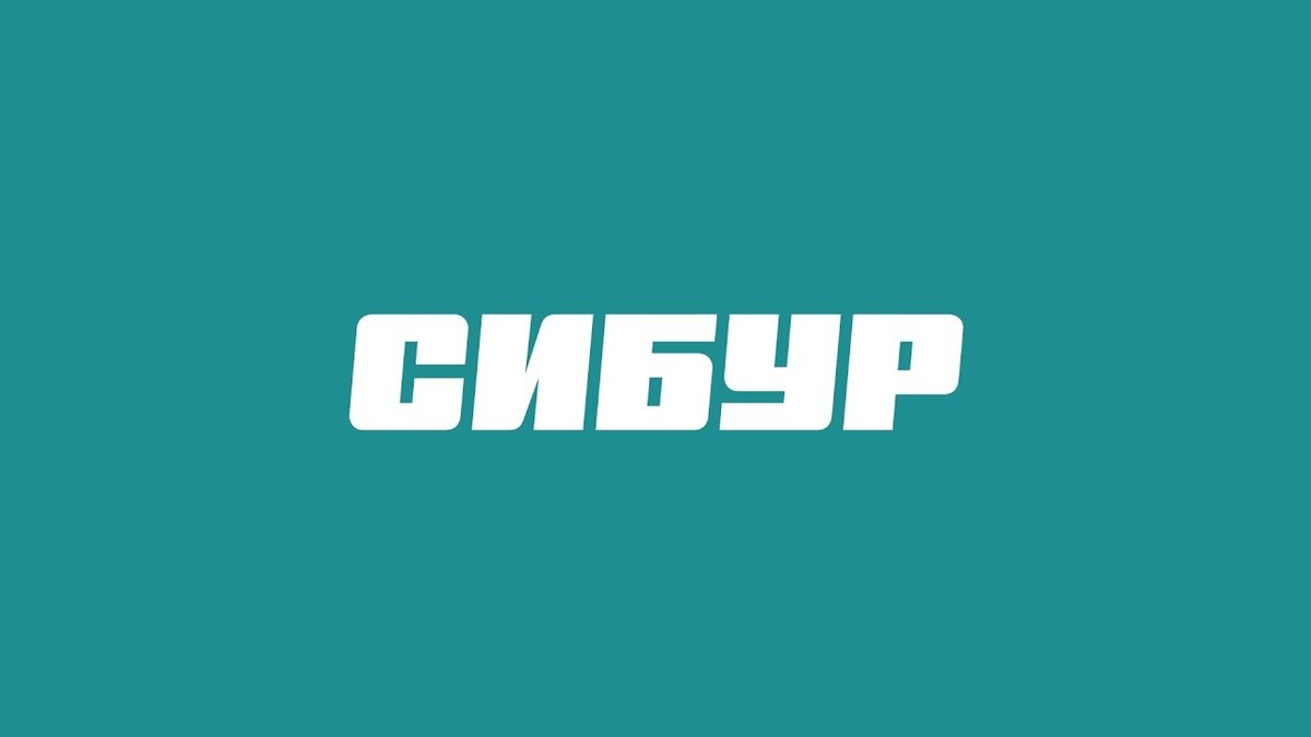СИБУР