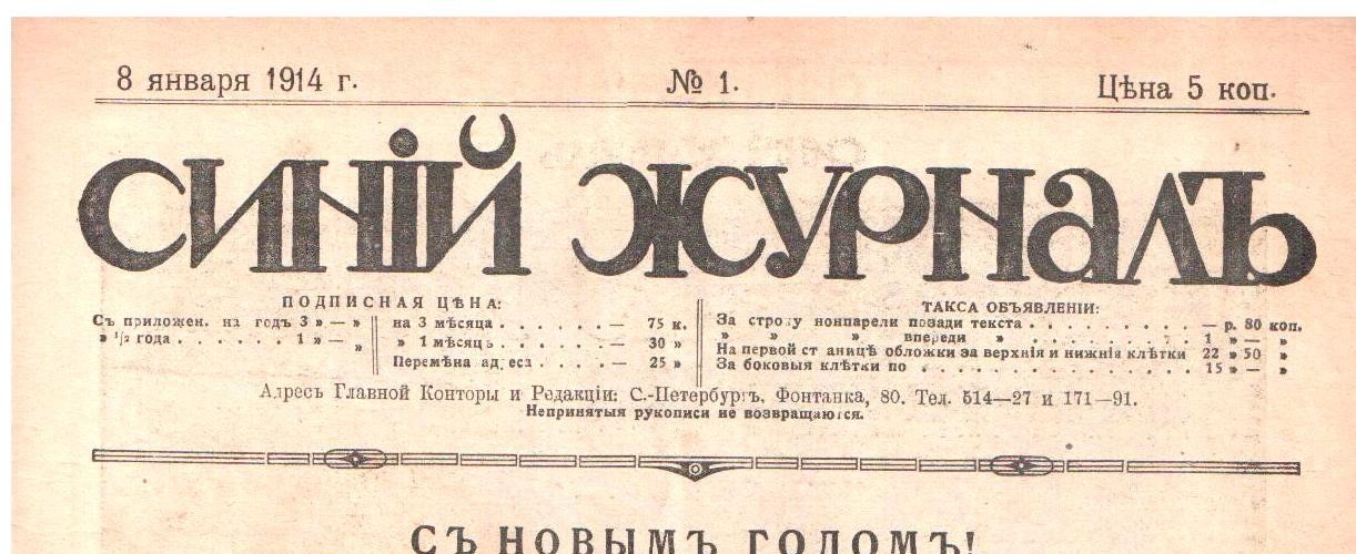 Лекторий «Подписных изданий» в Новой Голландии. Были ли мемы до революции, или «Синий журнал» в контексте бульварной периодики 1910-х годов