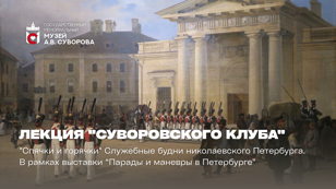 Встреча Суворовского клуба