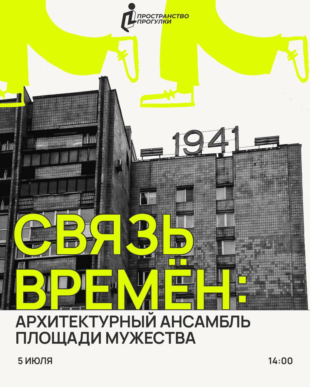 «Связь времен: архитектурный ансамбль Площади Мужества» | Пространство Прогулки