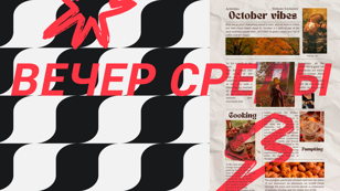 Вечер среды