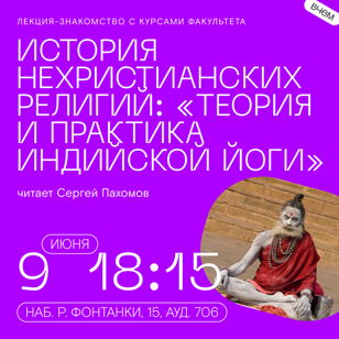 Лекция «Теория и практика традиционной индийской йоги»