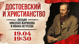 Достоевский и христианство. 