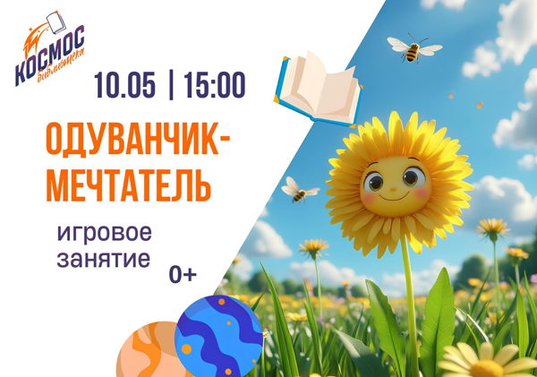 Одуванчик-мечтатель