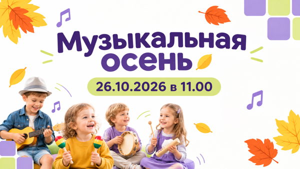 Музыкальная осень