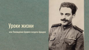 Показ документального фильма «Уроки жизни, или Похождения бравого солдата Аркадия», а также встреча с главным героем фильма А.Д.Забежинским и режиссёром Сергеем Тамоновым