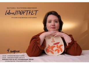 Открытие выставочного проекта "[авто] ПОРТРЕТЫ. Русские художницы в керамике"