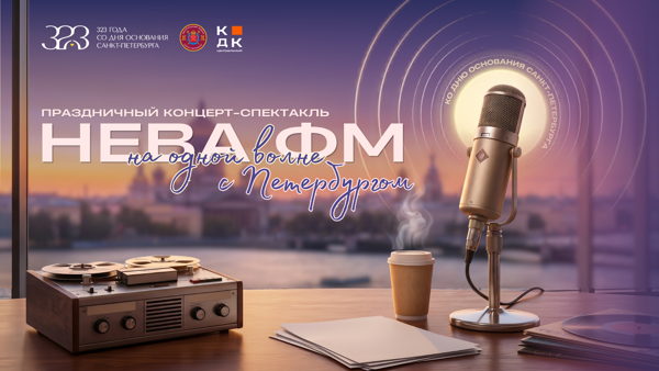 Праздничный концерт-спектакль «НЕВА ФМ. На одной волне с Петербургом», посвящённый Дню города