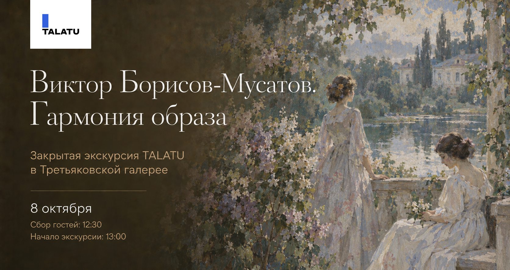 Закрытая экскурсия TALATU в Третьяковской галерее по выставке "Борисов-Мусатов. Гармония образа"