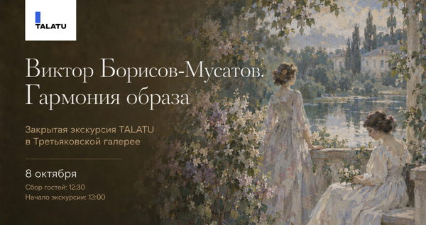 Закрытая экскурсия TALATU в Третьяковской галерее по выставке "Борисов-Мусатов. Гармония образа"