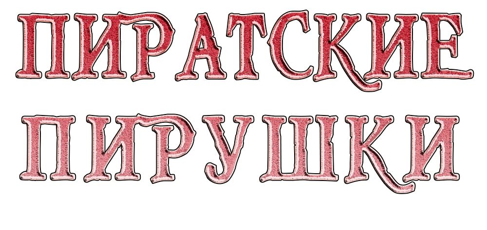 Костюмированное анимационное шоу "Пиратские пирушки"