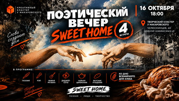 Поэтический вечер от SWEET HOME