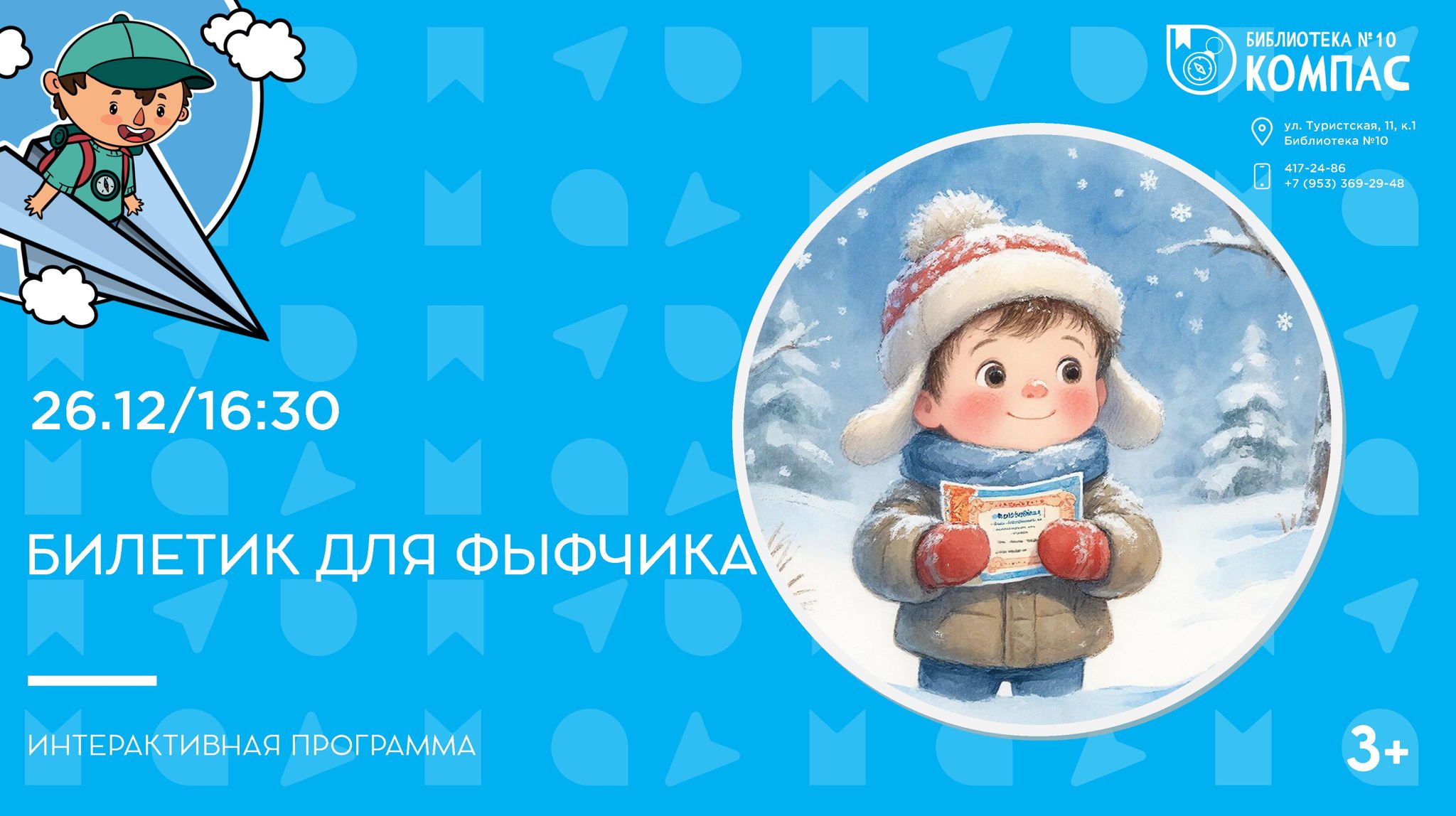 Билетик для фыфчика (3+)