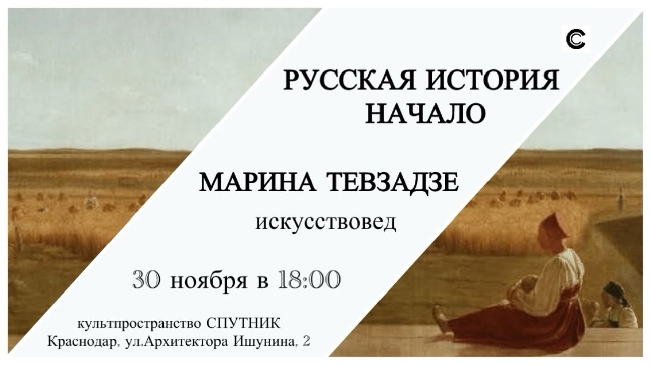 Лекция «Русская история. Начало»