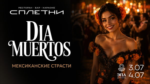 Вечеринка "ДИА МУЭРТОС" в баре Анны Асти