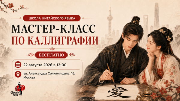 Китайская каллиграфия: создайте свой первый иероглиф | Бесплатный мастер-класс