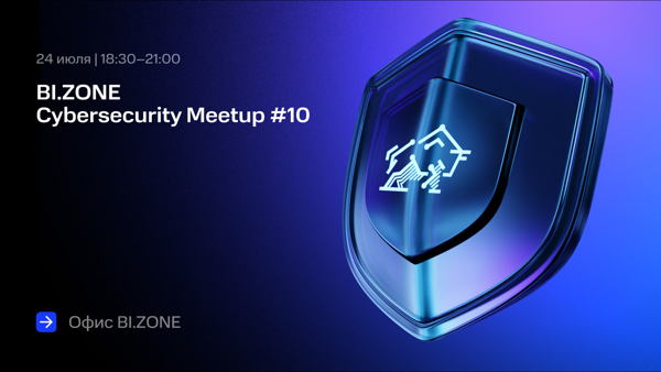 BI.ZONE Cybersecurity Meetup #10