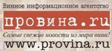 ПроВина