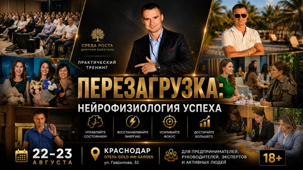 Тренинг «Перезагрузка: нейрофизиология успеха» (Краснодар)