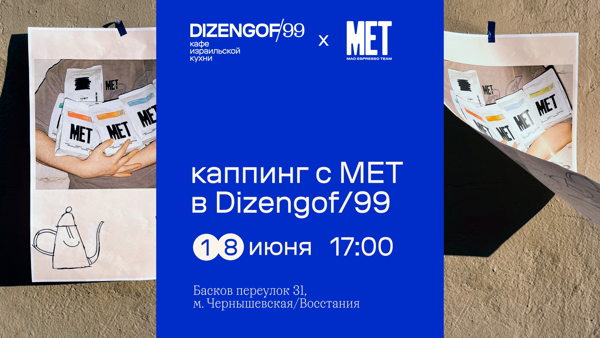 Каппинг в Dizengof/99 х Mad Espresso Team