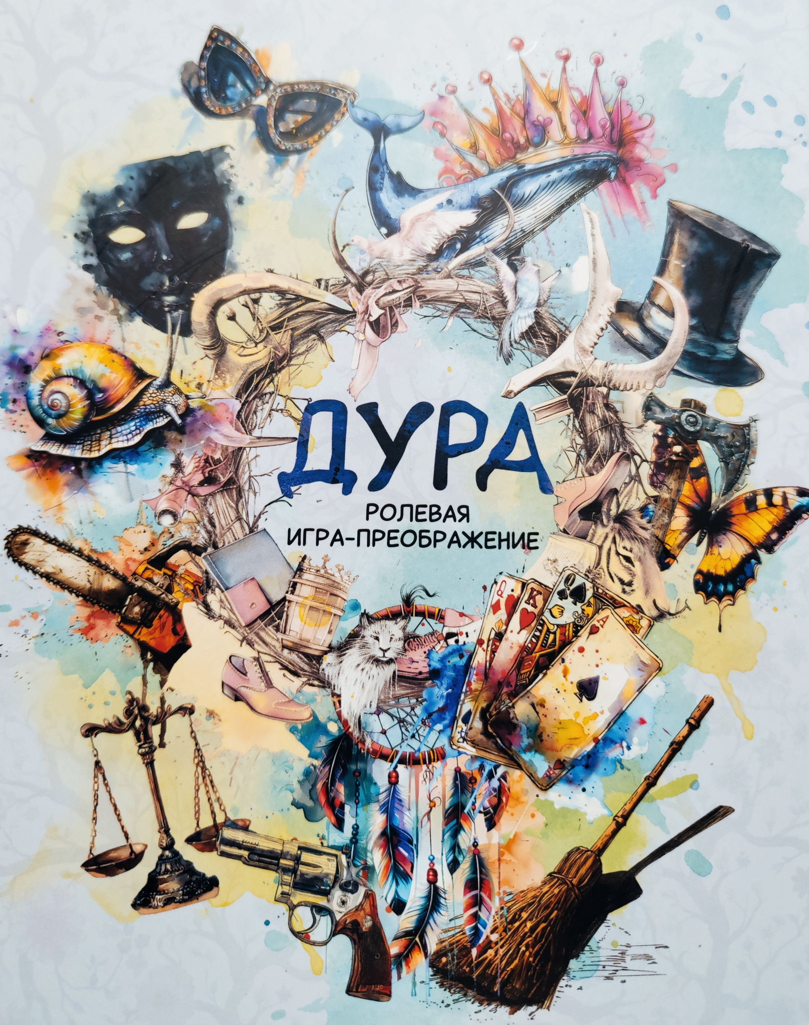 Женская психологическая ролевая игра "Дура"