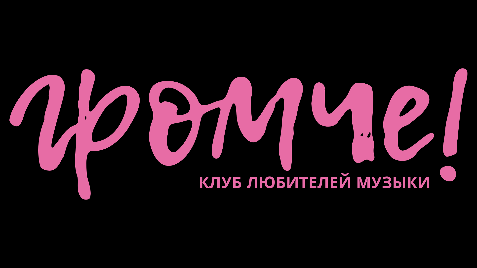 Музыкальный лекторий "Истоки музыки" с Юлией Синюк
