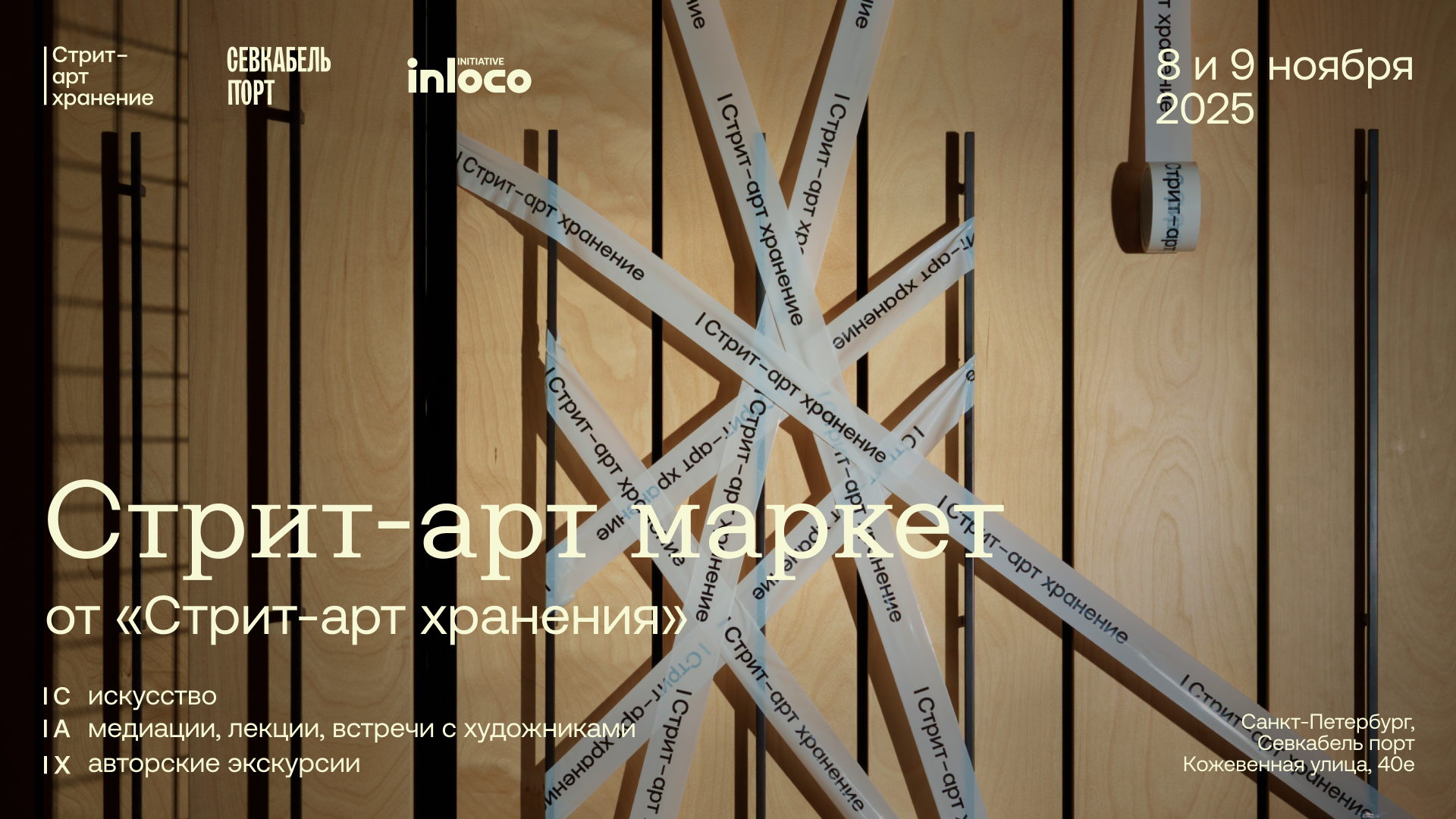 8.11 (сб) | 16:00 — Лекция «Паблик-арт и искусство уличной волны в собрании и на выставках Русского музея»