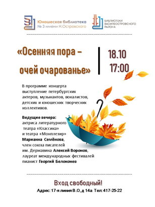 Концерт «Осенняя пора - очей очарованье»