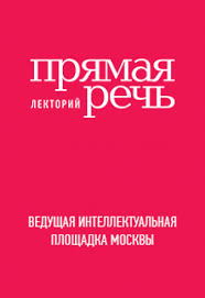 Лекторий «Прямая речь» 