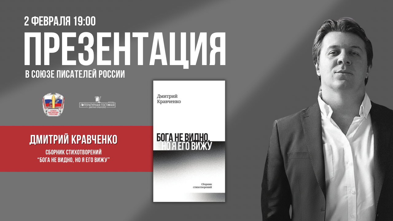 Презентация: Дмитрий Кравченко «Бога не видно, но я его вижу»