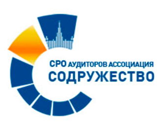 СРО аудиторов Ассоциация "Содружество"