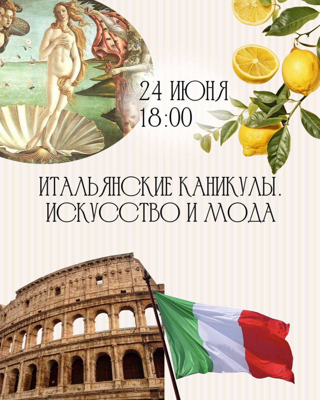 Светское событие "Итальянские каникулы. Искусство и мода"