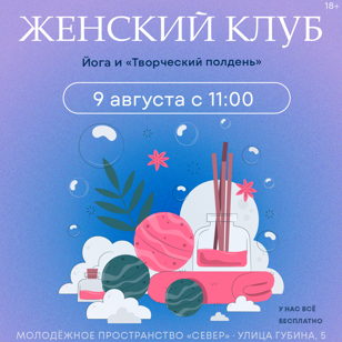 ЖЕНСКИЙ КЛУБ 