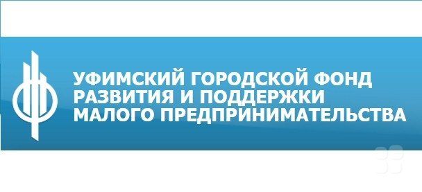 Уфимский городской фонд развития и поддержки малого предпринимательства