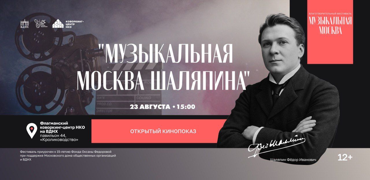 Открытый кинопоказ "Музыкальная Москва Шаляпина"
