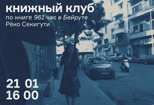 Книжный клуб по книге «961 час в Бейруте» 