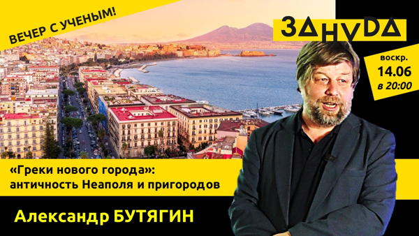 Александр Бутягин лекция: ««Греки нового города»: античность Неаполя и пригородов»