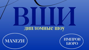 Выпускной Высшей Школы Импровизации. 