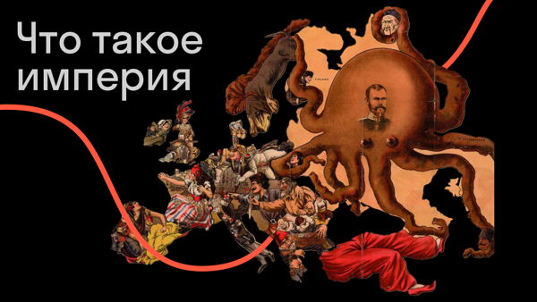 Что такое империя?