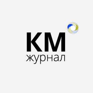 КМ-Журнал