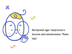 Авторский курс по творческому письму для школьников «Пиши ещё»