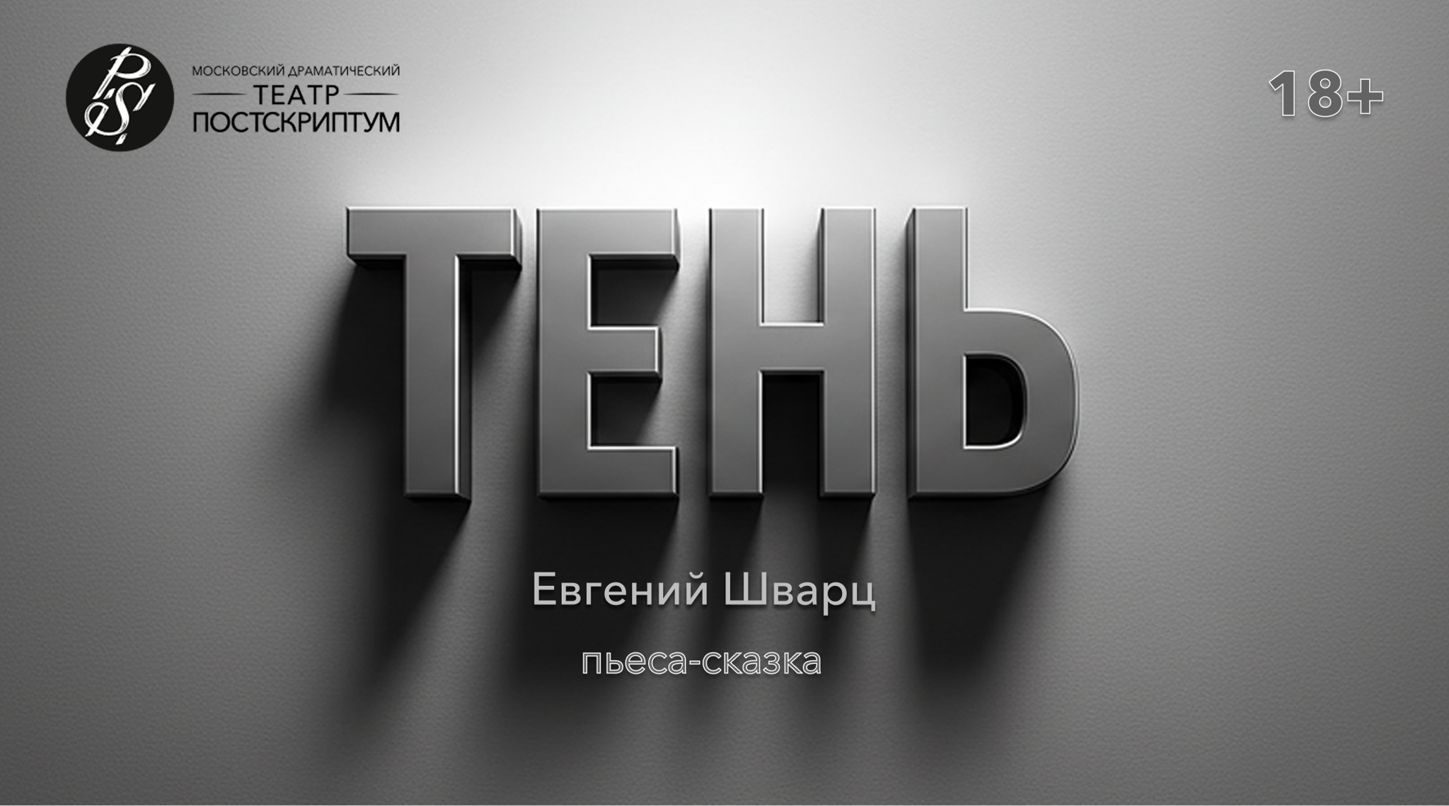 Спектакль "Тень"